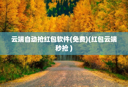 云端自动抢红包软件(免费)(红包云端秒抢 )