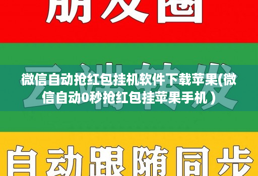 微信自动抢红包挂机软件下载苹果(微信自动0秒抢红包挂苹果手机 )