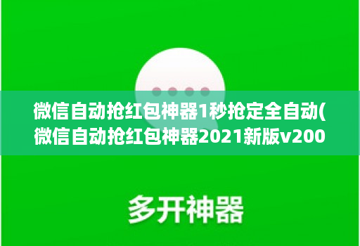 微信自动抢红包神器1秒抢定全自动(微信自动抢红包神器2021新版v200 )
