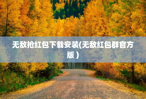 无敌抢红包下载安装(无敌红包群官方版 )