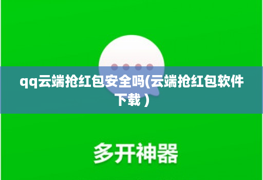 qq云端抢红包安全吗(云端抢红包软件下载 )