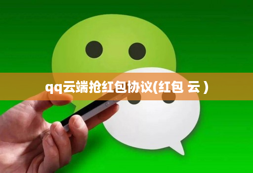 qq云端抢红包协议(红包 云 )