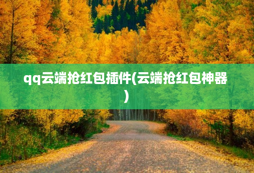 qq云端抢红包插件(云端抢红包神器 )