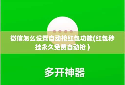 微信怎么设置自动抢红包功能(红包秒挂永久免费自动抢 )