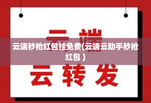 云端秒抢红包挂免费(云端云助手秒抢红包 )