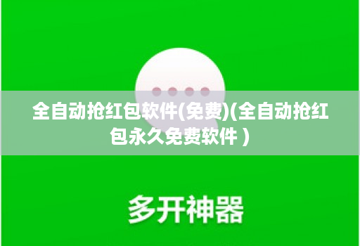 全自动抢红包软件(免费)(全自动抢红包永久免费软件 )