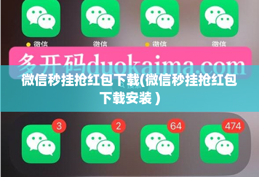 微信秒挂抢红包下载(微信秒挂抢红包下载安装 )