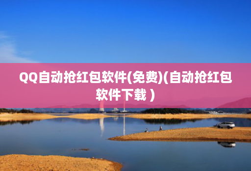 QQ自动抢红包软件(免费)(自动抢红包软件下载 )