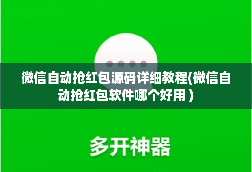 微信自动抢红包源码详细教程(微信自动抢红包软件哪个好用 )