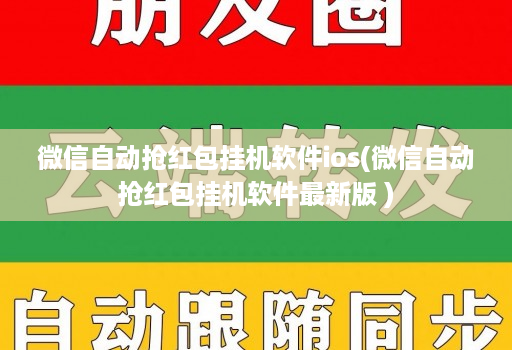 微信自动抢红包挂机软件ios(微信自动抢红包挂机软件最新版 )