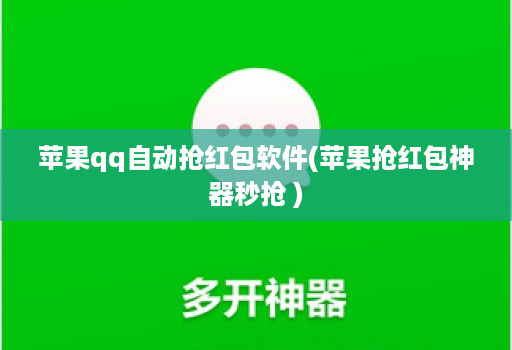 苹果qq自动抢红包软件(苹果抢红包神器秒抢 )