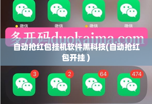 自动抢红包挂机软件黑科技(自动抢红包开挂 )