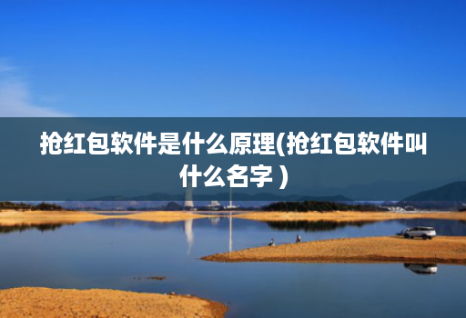 抢红包软件是什么原理(抢红包软件叫什么名字 )