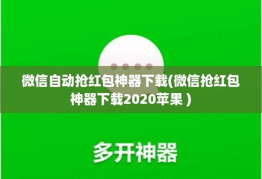 微信自动抢红包神器下载(微信抢红包神器下载2020苹果 )