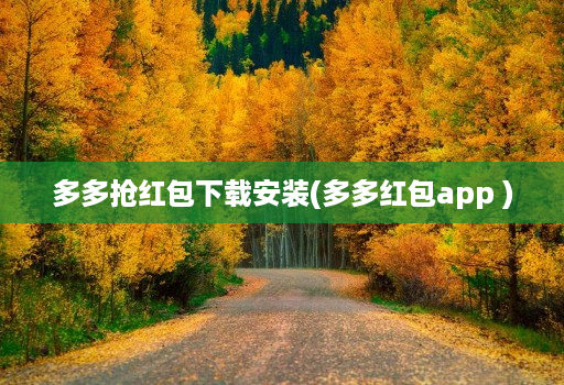 多多抢红包下载安装(多多红包app )