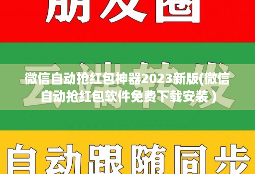 微信自动抢红包神器2023新版(微信自动抢红包软件免费下载安装 )