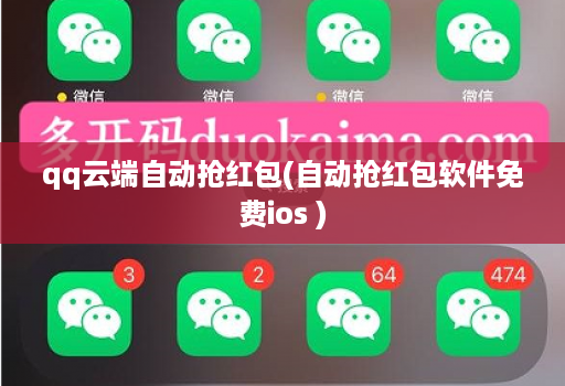 qq云端自动抢红包(自动抢红包软件免费ios )