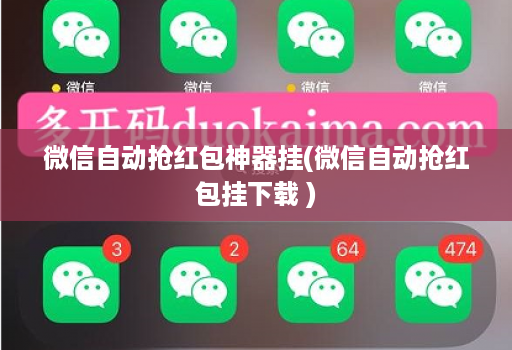 微信自动抢红包神器挂(微信自动抢红包挂下载 )