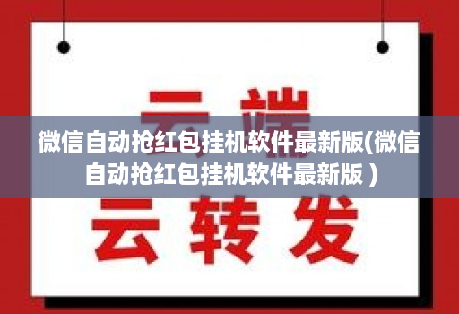 微信自动抢红包挂机软件最新版(微信自动抢红包挂机软件最新版 )