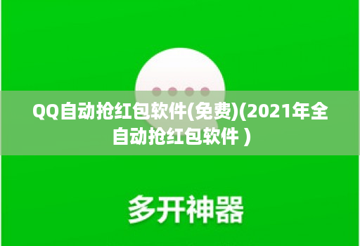 QQ自动抢红包软件(免费)(2021年全自动抢红包软件 )