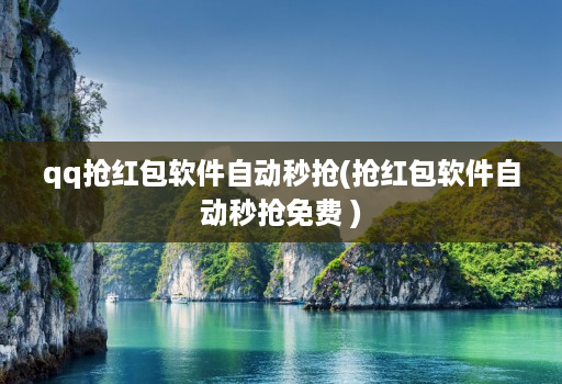 qq抢红包软件自动秒抢(抢红包软件自动秒抢免费 )