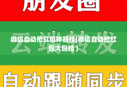 微信自动抢红包神器挂(微信自动抢红包大包挂 )