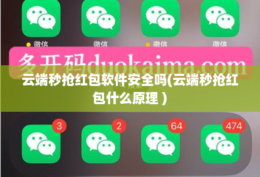 云端秒抢红包软件安全吗(云端秒抢红包什么原理 )