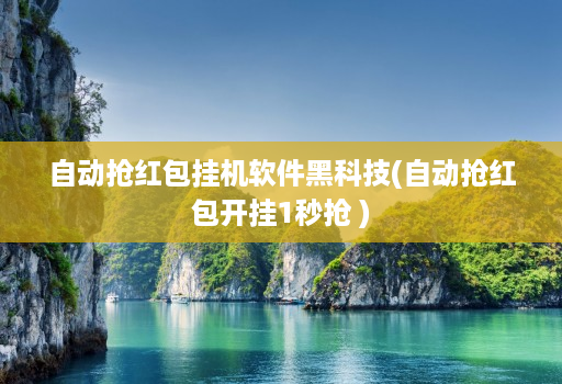 自动抢红包挂机软件黑科技(自动抢红包开挂1秒抢 )