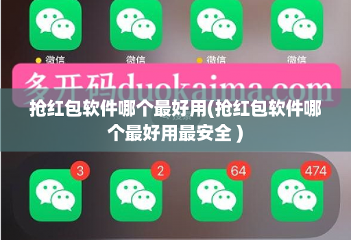抢红包软件哪个最好用(抢红包软件哪个最好用最安全 )