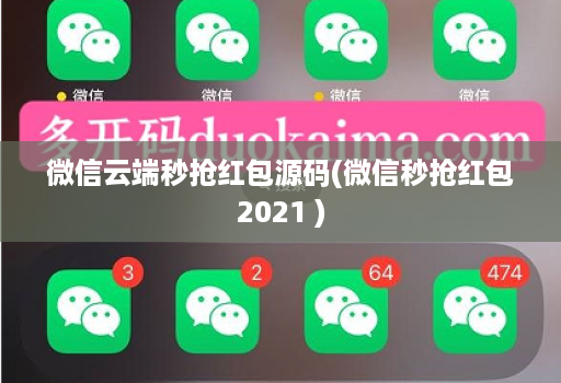 微信云端秒抢红包源码(微信秒抢红包2021 )