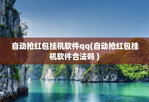 自动抢红包挂机软件qq(自动抢红包挂机软件合法吗 )