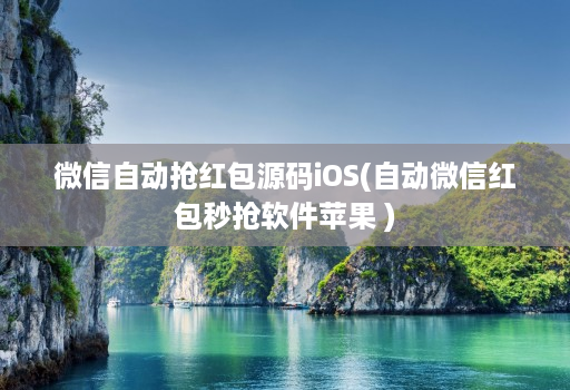 微信自动抢红包源码iOS(自动微信红包秒抢软件苹果 )