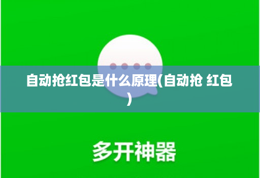 自动抢红包是什么原理(自动抢 红包 )