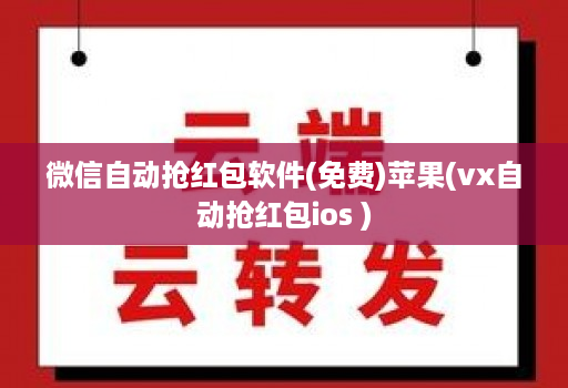 微信自动抢红包软件(免费)苹果(vx自动抢红包ios )