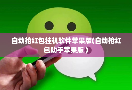 自动抢红包挂机软件苹果版(自动抢红包助手苹果版 )