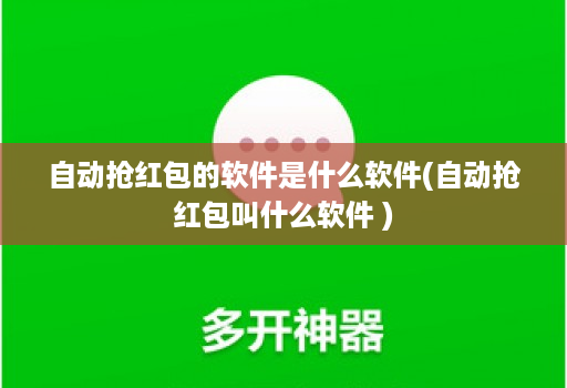 自动抢红包的软件是什么软件(自动抢红包叫什么软件 )