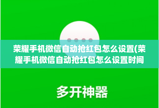 荣耀手机微信自动抢红包怎么设置(荣耀手机微信自动抢红包怎么设置时间 )