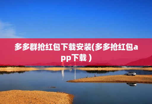 多多群抢红包下载安装(多多抢红包app下载 )