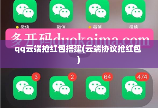 qq云端抢红包搭建(云端协议抢红包 )