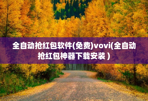 全自动抢红包软件(免费)vovi(全自动抢红包神器下载安装 )