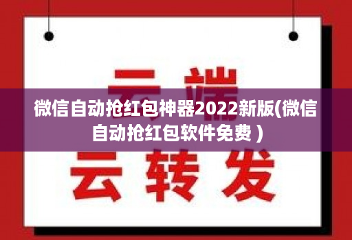 微信自动抢红包神器2022新版(微信自动抢红包软件免费 )