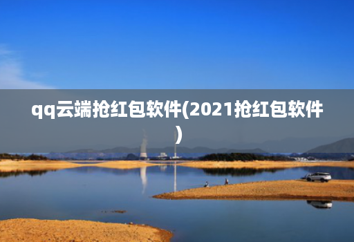 qq云端抢红包软件(2021抢红包软件 )