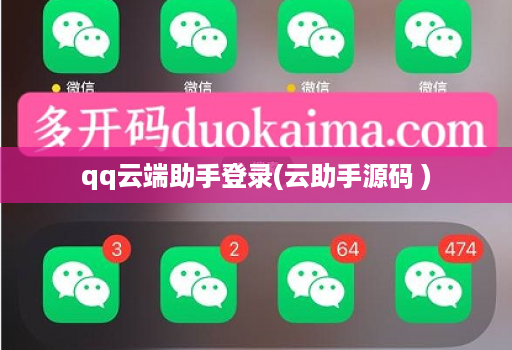 qq云端助手登录(云助手源码 )