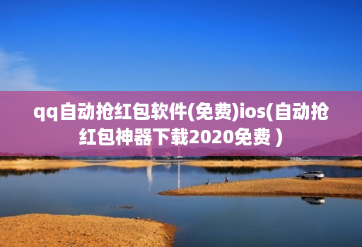 qq自动抢红包软件(免费)ios(自动抢红包神器下载2020免费 )