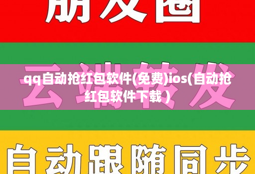 qq自动抢红包软件(免费)ios(自动抢红包软件下载 )