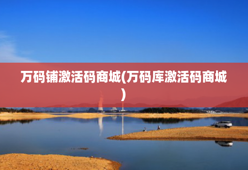 万码铺激活码商城(万码库激活码商城)