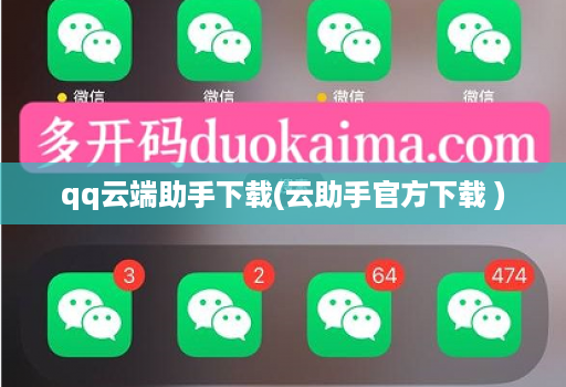 qq云端助手下载(云助手官方下载 )