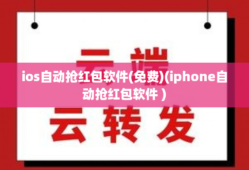 ios自动抢红包软件(免费)(iphone自动抢红包软件 )