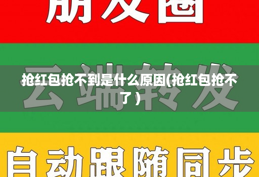抢红包抢不到是什么原因(抢红包抢不了 )