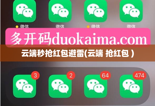 云端秒抢红包避雷(云端 抢红包 )